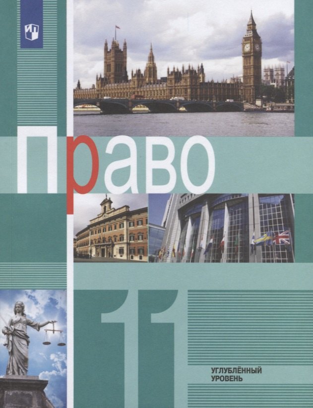 

Право. 11 класс. Углубленный уровень. Учебник