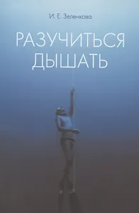 Разучиться дышать