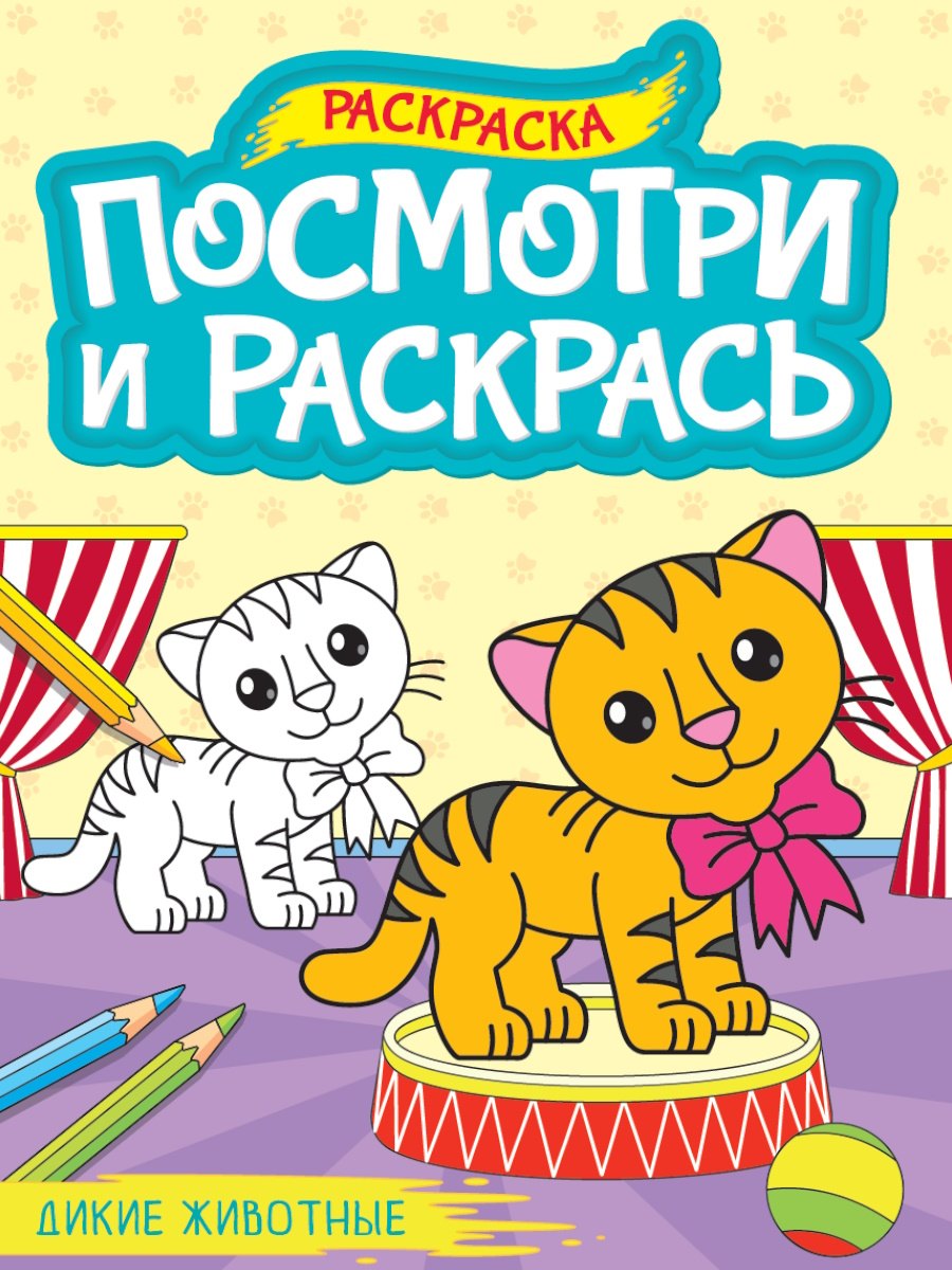 

Посмотри и раскрась. Дикие животные