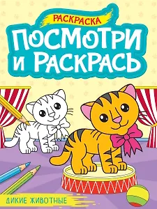 Посмотри и раскрась. Дикие животные