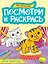 Посмотри и раскрась. Дикие животные — 3074717 — 1