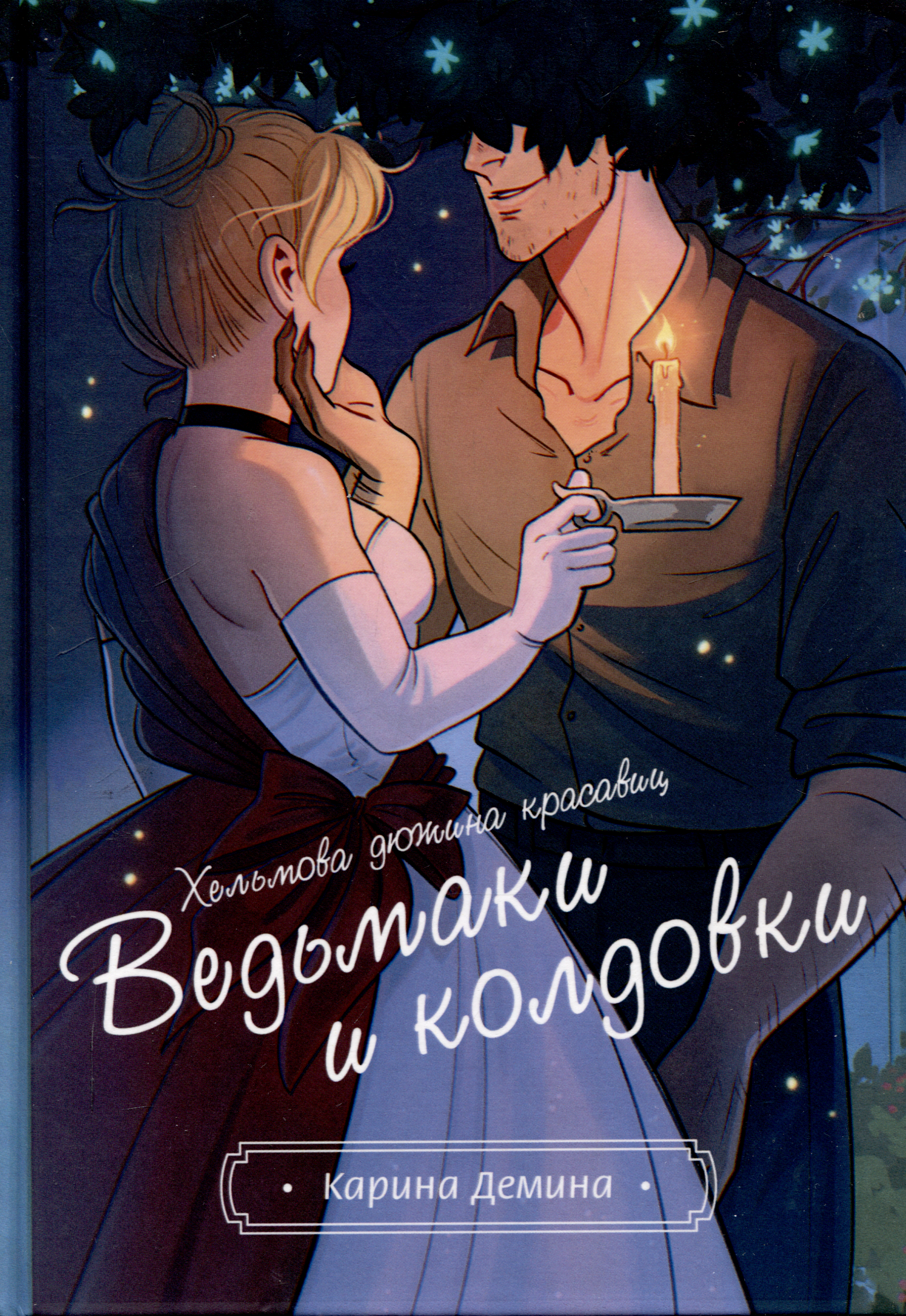 

Хельмова дюжина красавиц. Ведьмаки и колдовки