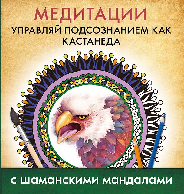 Книга Медитации. Управляй подсознанием как Кастанеда () — 1