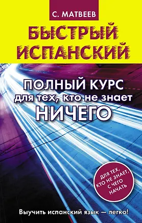 Книга Быстрый испанский. Полный курс для тех, кто не знает НИЧЕГО (Сергей Матвеев)