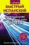 Быстрый испанский. Полный курс для тех, кто не знает НИЧЕГО — 2597839 — 1
