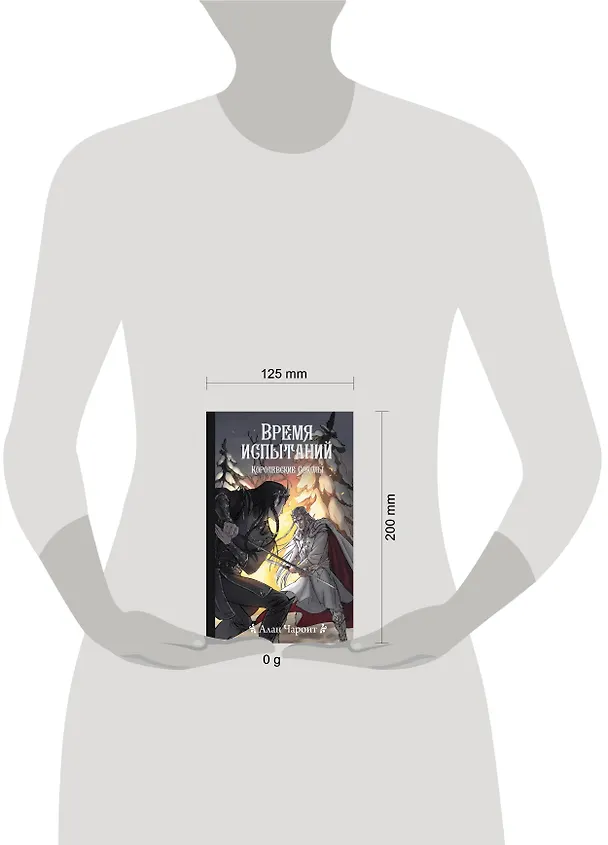 Книга Время испытаний (Алан Чароит) — 14