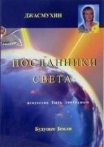 

Посланники света. Проект сохранения здоровья и борьбы с голодом на планете.