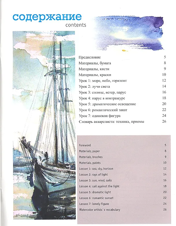 Книга Полный курс акварели. Морской пейзаж: Учебное пособие  + DVD (Константин Стерхов) — 2