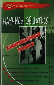 Научись общаться! : коммуникативные тренинги. 10 -е изд.