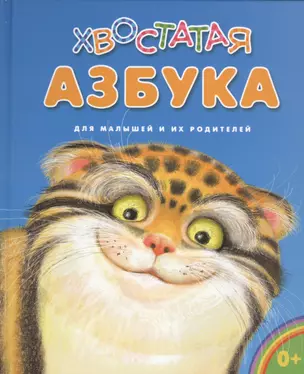 Хвостатая азбука — 2465756 — 1