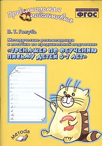 Тренажер по обучению письму для детей 6-7 лет. Методические рекомендации к пособию. ФГОС