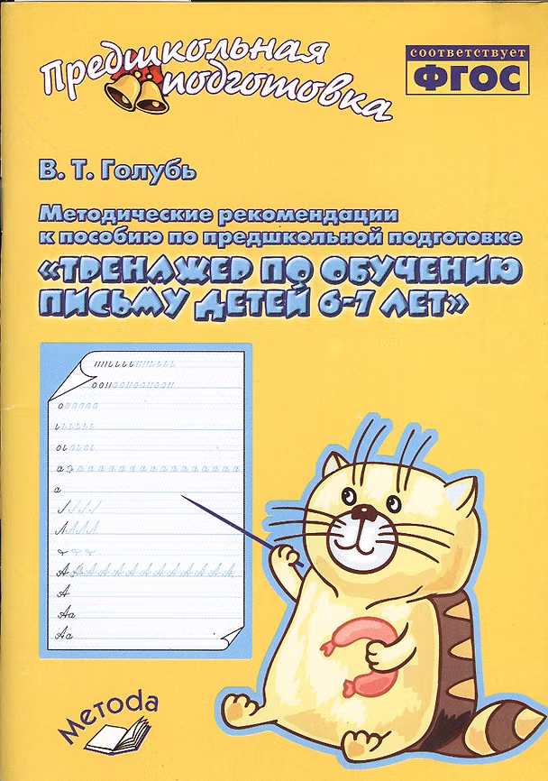 Книга Тренажер по обучению письму для детей 6-7 лет. Методические рекомендации к пособию. ФГОС (Валентина Голубь) — 1