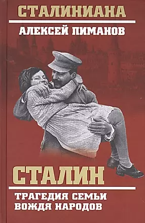 Сталин. Трагедия семьи вождя народов — 2560745 — 1