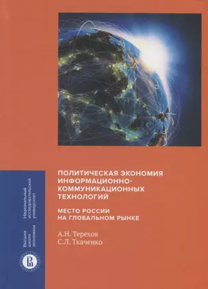 Политическая экономия информационно-коммуникационных технологий: место России на глобальном рынке — 2751015 — 1