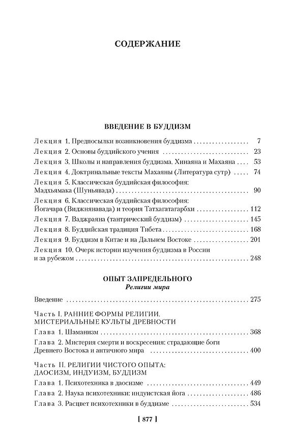 Книга Введение в буддизм. Опыт запредельного (Евгений Торчинов) — 4