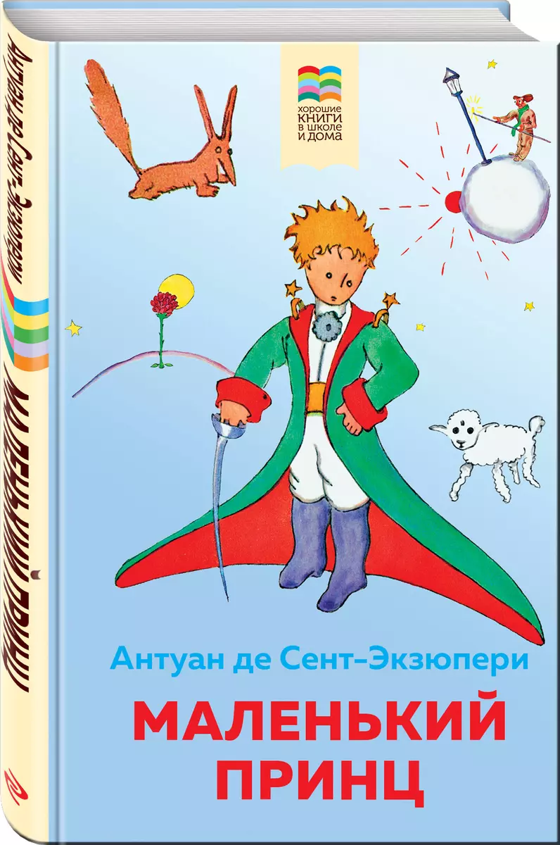 Маленький принц (Антуан де Сент-Экзюпери) - купить книгу с доставкой в  интернет-магазине «Читай-город». ISBN: 978-5-04-121292-6