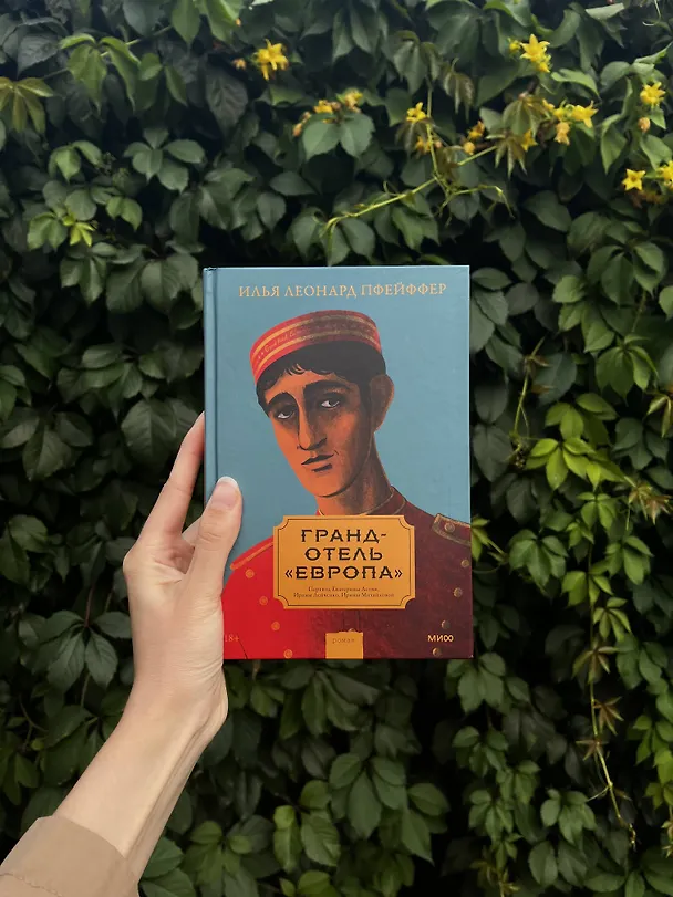 Книга Гранд-отель «Европа» (Илья Пфейффер) — 5
