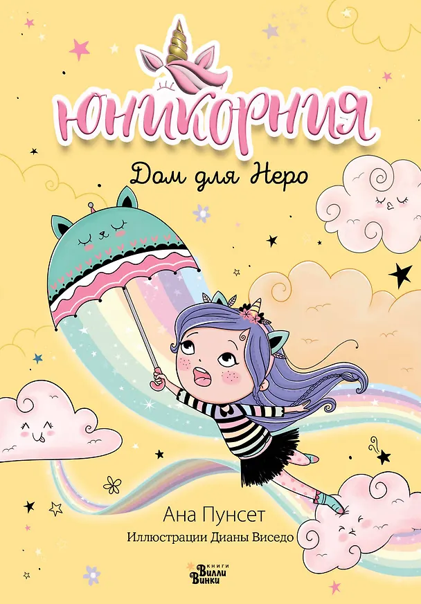 Книга Юникорния. Дом для Неро (Анна Пунсет) — 1