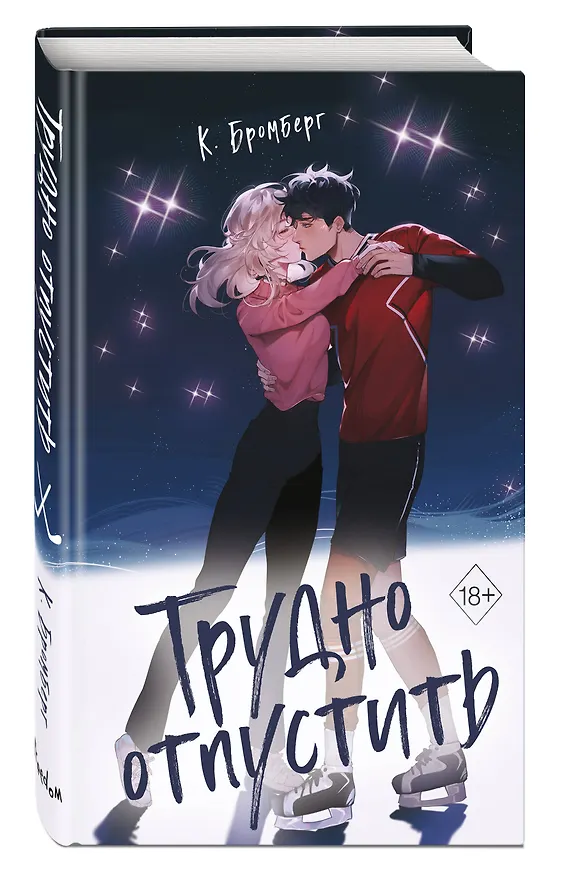 Книга Трудно отпустить (#1) (К. Бромберг) — 6