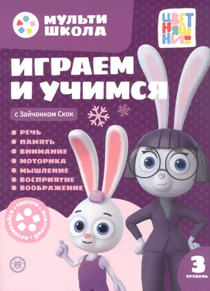 Играем и учимся с Зайчонком Скок. Третий уровень. 3-4 года I — 3067872 — 1