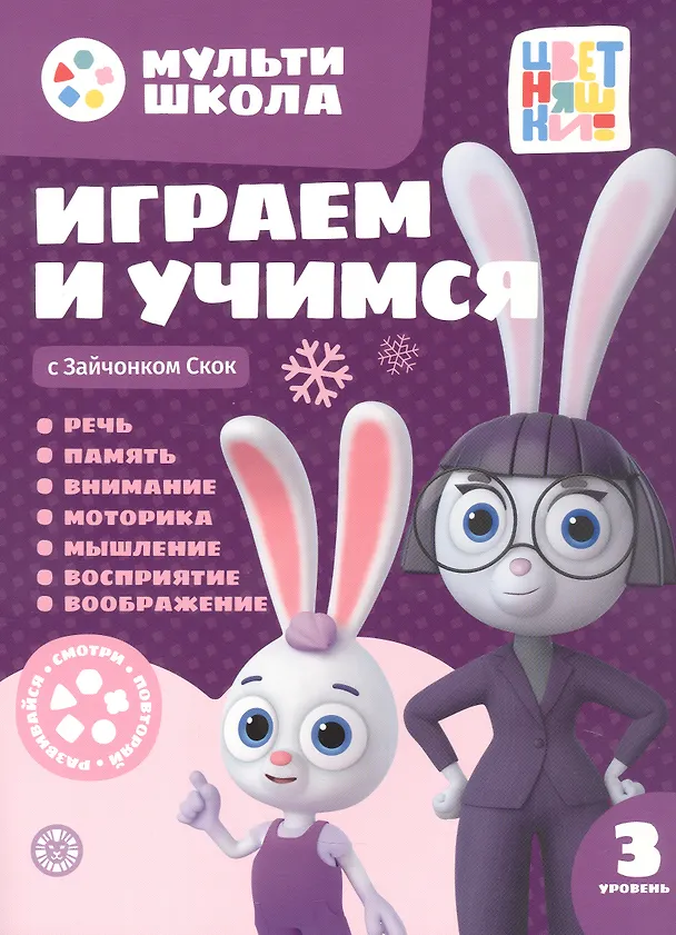Книга Играем и учимся с Зайчонком Скок. Третий уровень. 3-4 года I (Анна Шелегина) — 1