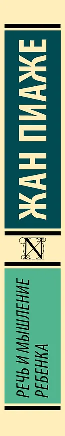 Книга Речь и мышление ребенка (Жан Пиаже) — 3