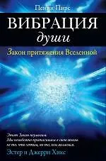 Книга Вибрация души : Закон притяжения Вселенной (Пенни Пирс) — 1