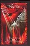 Книга Загадка Ватикана (Фредерик Тристан)