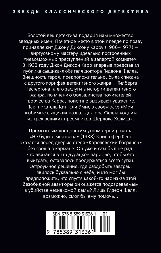 Книга Не будите мертвеца (Джон Карр) — 2