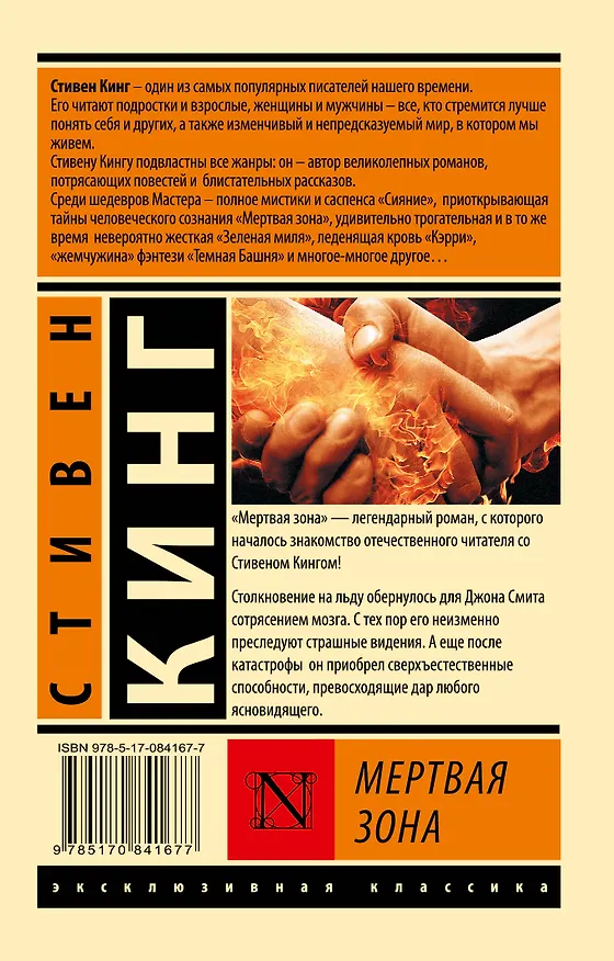 Книга Мертвая зона (Стивен Кинг) — 2