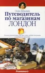 Путеводитель по магазинам: Лондон: Полное руководство для тех, кто любит покупать и выбирает качество — 2107662 — 1