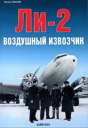 Ли-2 Воздушный извозчик / (мягк). Маслов М. (Экспринт) — 2200826 — 1