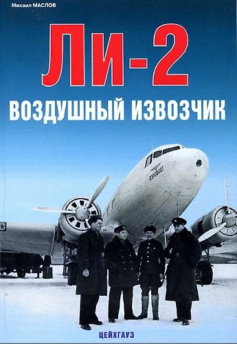 Книга Ли-2 Воздушный извозчик / (мягк). Маслов М. (Экспринт) () — 1