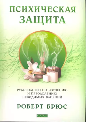 Психическая защита: Руководство по изучению и преодолению невидимых влияний — 2264114 — 1