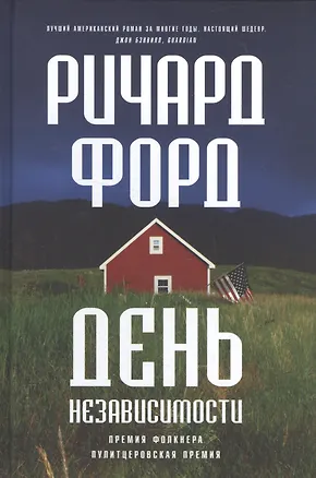 Книга День независимости (Ричард Форд)