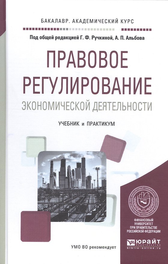 Книга Правовое регулирование эконом. Деятельности Учебник и практикум (БакалаврАК) () — 1