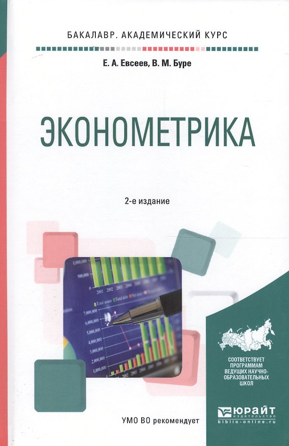 Книга Эконометрика. Учебное пособие для академического бакалавриата () — 1