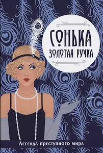 Сонька-Золотая Ручка.