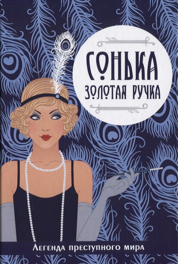 Книга Сонька-Золотая Ручка. (Виктория Руссо) — 1