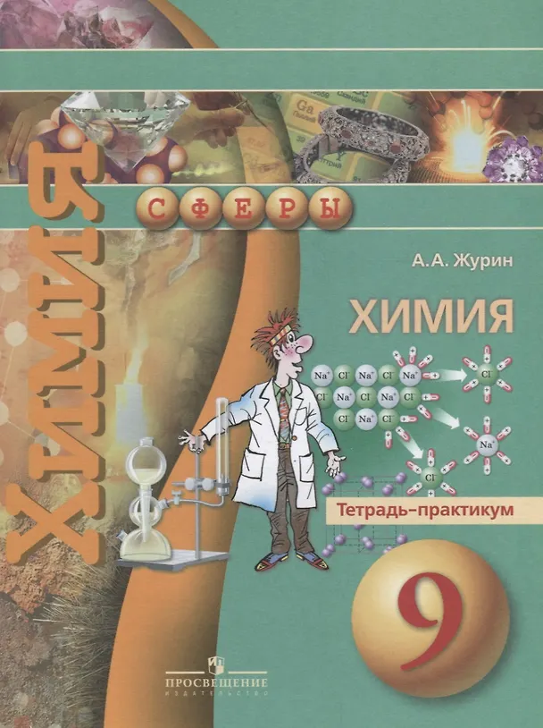 Книга Химия. 9 класс. Тетрадь-практикум (Алексей Журин) — 1