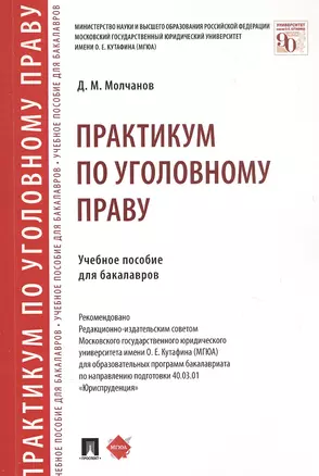 Практикум по уголовному праву. Учебное пособие для бакалавров — 2861513 — 1