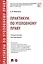 Практикум по уголовному праву. Учебное пособие для бакалавров — 2861513 — 1