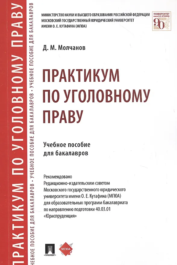 Книга Практикум по уголовному праву. Учебное пособие для бакалавров () — 1