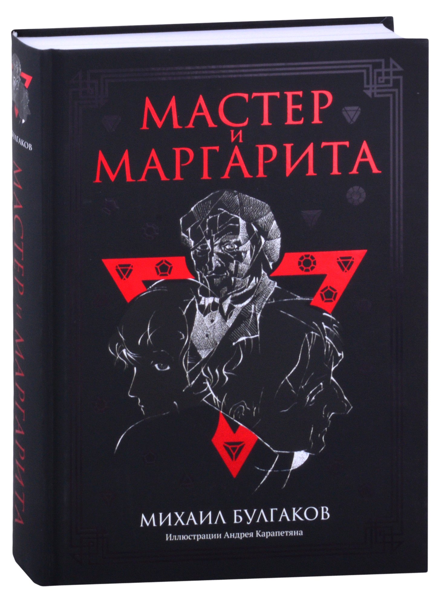 

Мастер и Маргарита. Роман