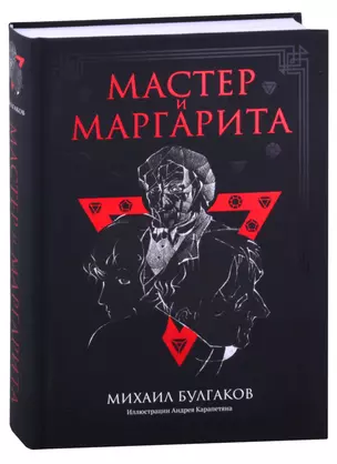 Мастер и Маргарита. Роман — 2879374 — 1