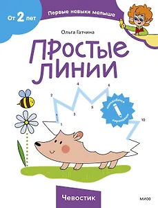 Простые линии (Чевостик)