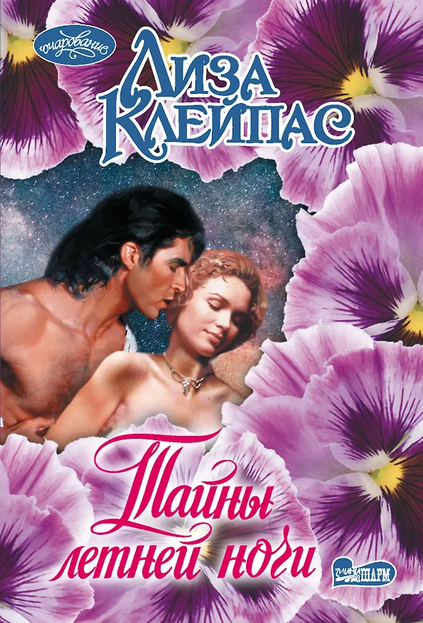 Книга Тайны летней ночи (Лиза Клейпас) — 1