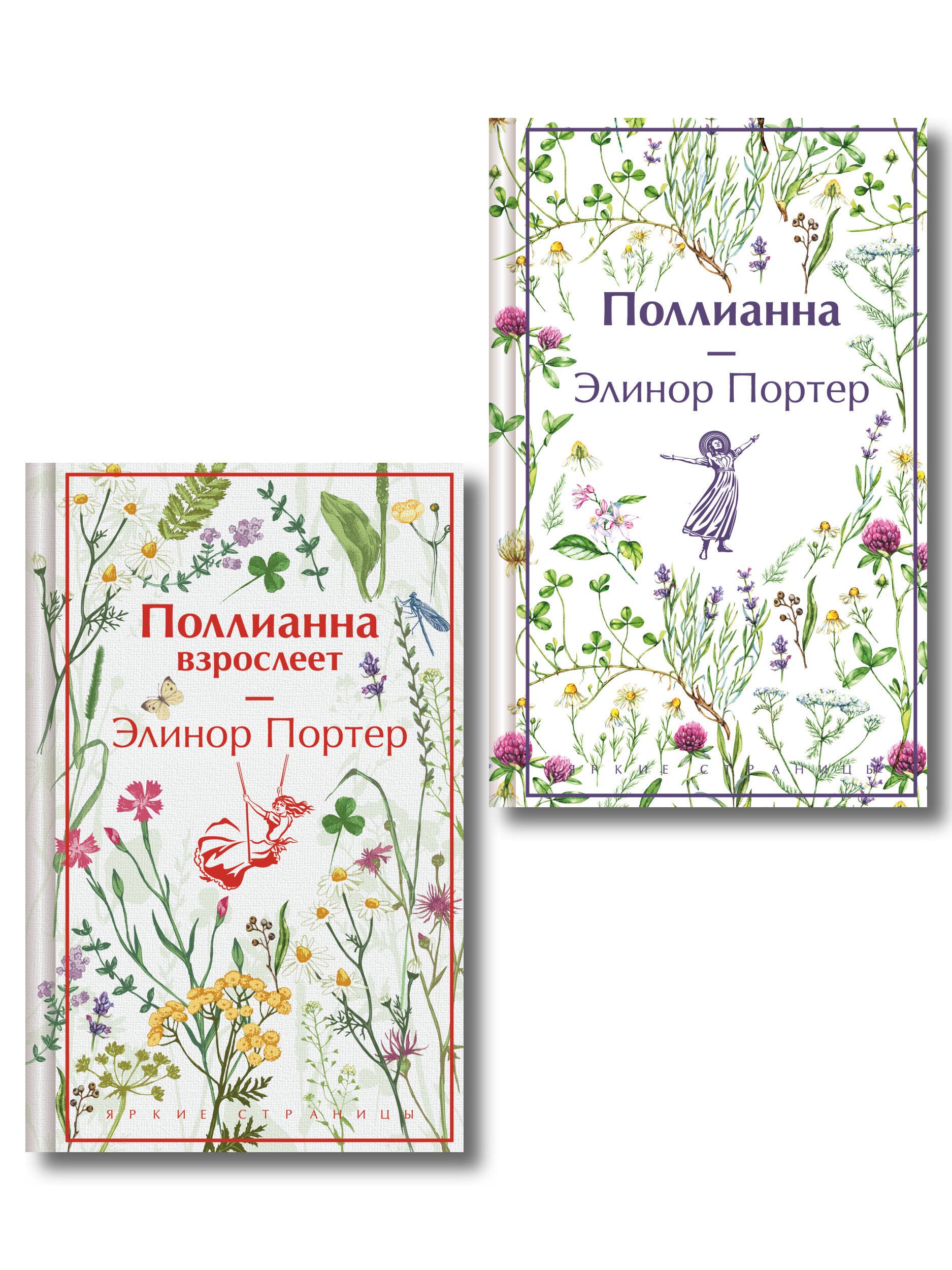 Игра в радость: Поллианна (комплект из 2 книг: Поллианна и Поллианна взрослеет)