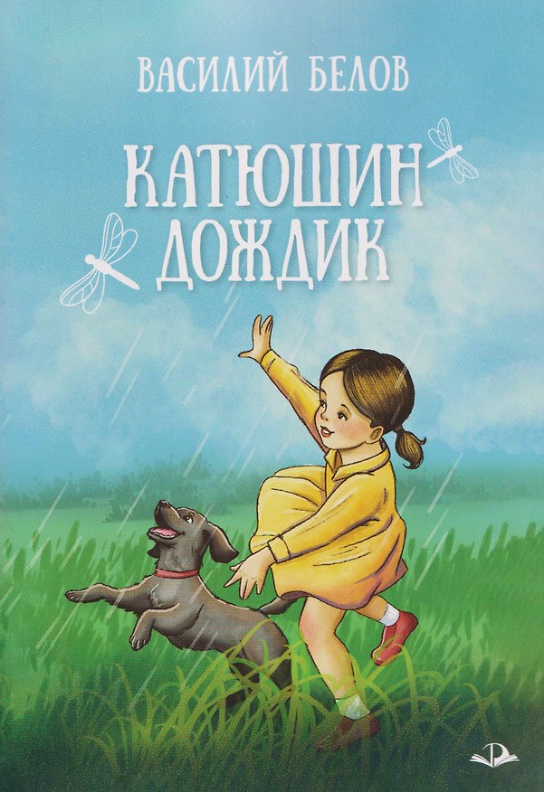 Книга Катюшин дождик (Василий Белов) — 1