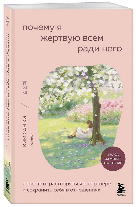 Книга Почему я жертвую всем ради него. Перестать растворяться в партнере и сохранить себя в отношениях (Сан Хи Ким) — 4